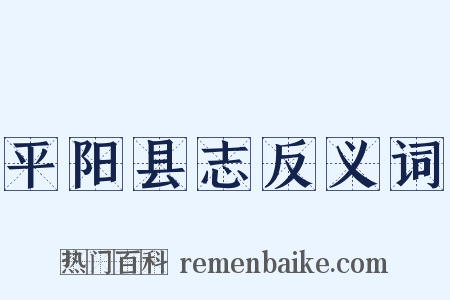 平阳县志反义词是什么意思的图片